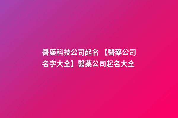 醫藥科技公司起名 【醫藥公司名字大全】醫藥公司起名大全